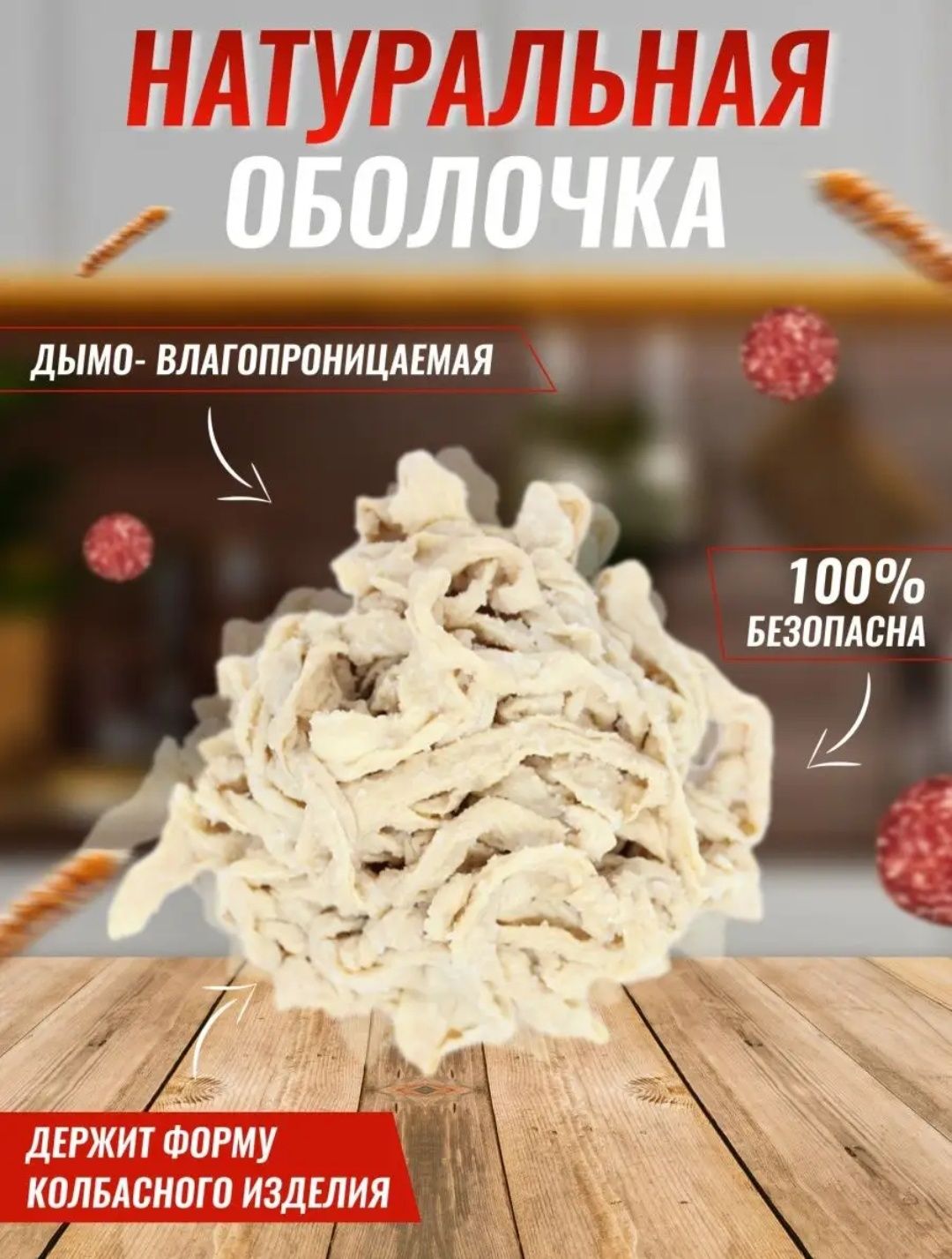Черева для колбас,купаты гриль