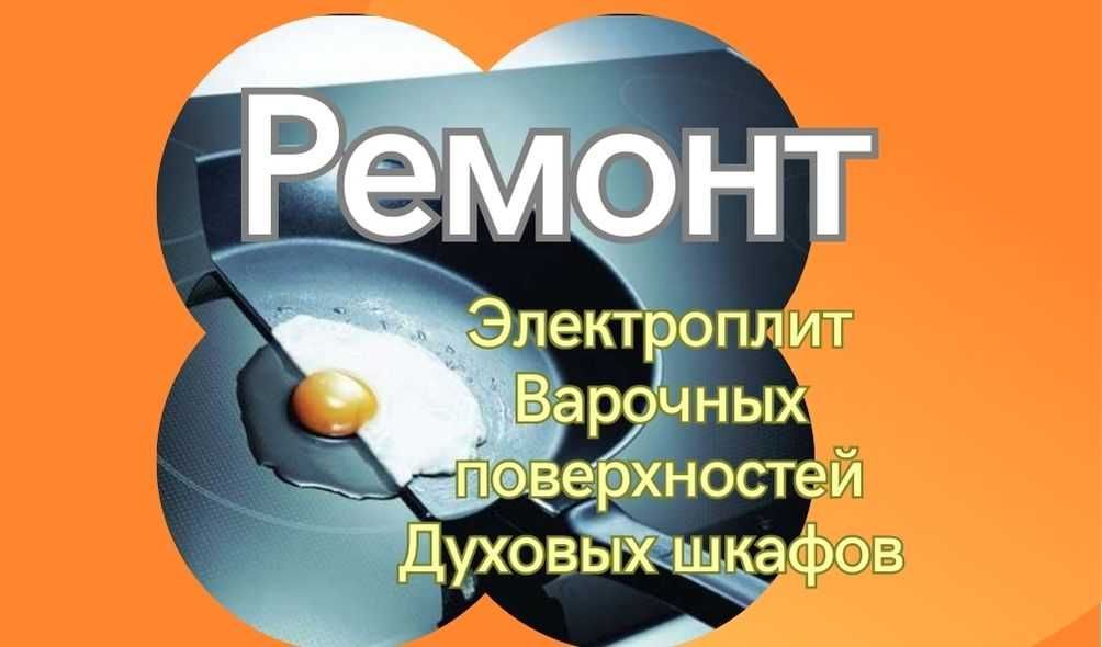 Ремонт электро кухонных плит сенсорных варочных поверхностей, духовок.