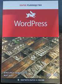 Ръководство WordPress