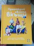 Книга за рецепти, фитнес, идеи за дома и градината