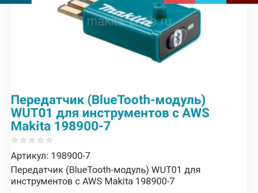 Передатчик BlueTooth для инструментов Makita