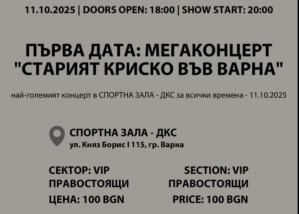 Два билета за концерта Старият Криско във Варна (11.10.)