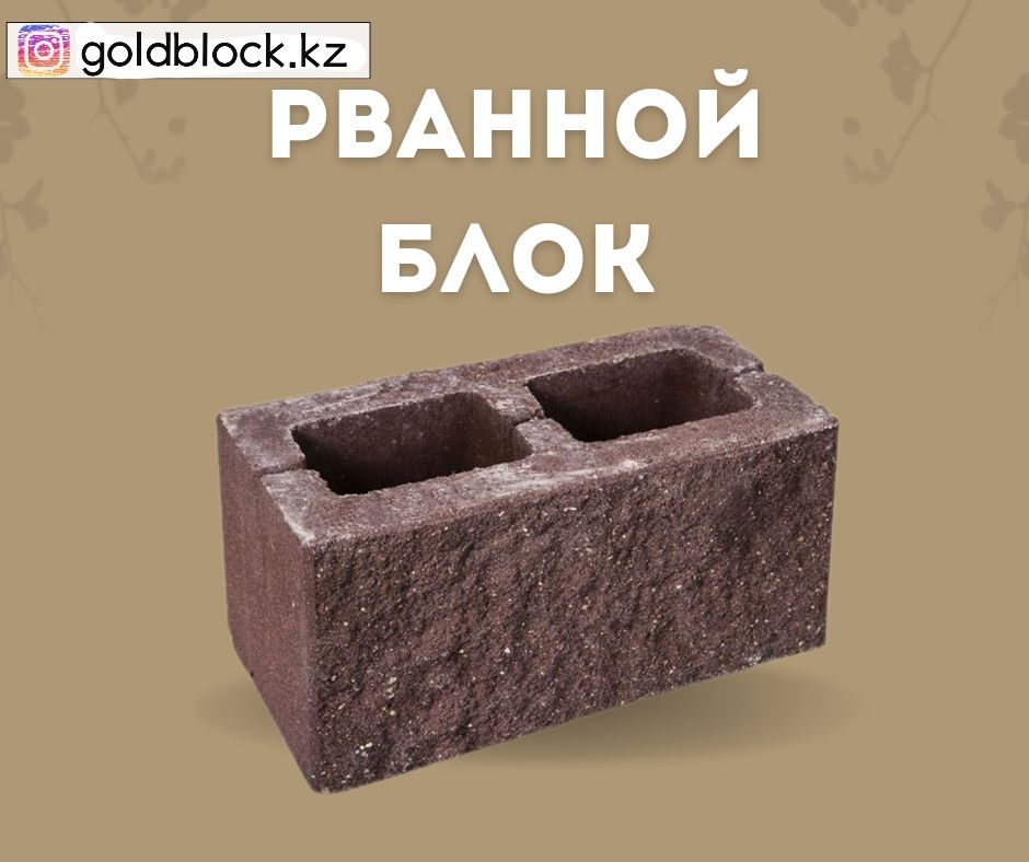 Сплитерный блок/Шлакоблок/Пескоблок