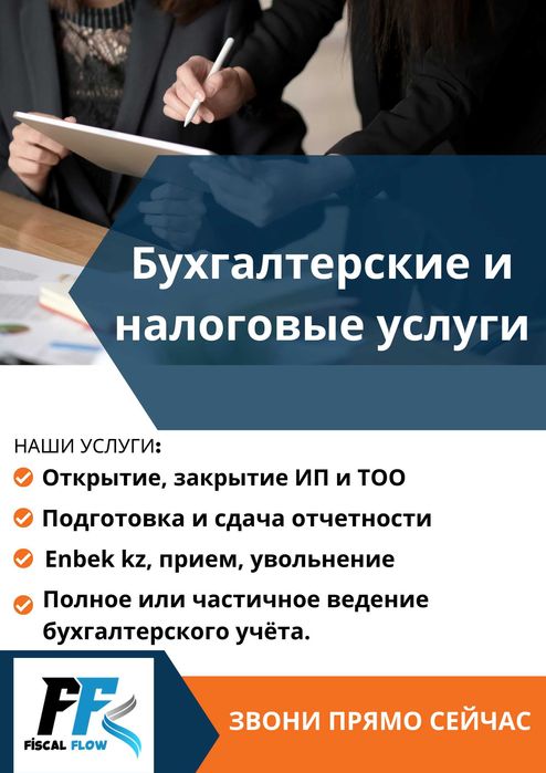 Бухгалтерские и Налоговые услуги. Отчеты. Ликвидация ТОО/ИП. АВР, ЭСФ