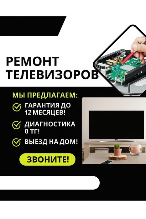 Ремонт Телевизоров на Дому за 1 час