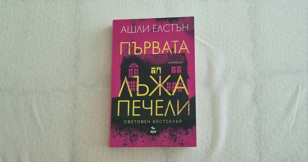 Първата лъжа печели