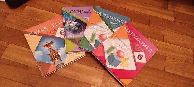 Книги 6 класса математика 1,2 часть, казактылы и жаратылыстану
