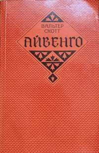 Книга "Айвенго" Вальтер Скотт