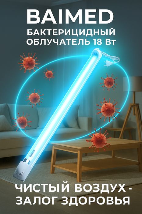 Кварцевая ультрафиолетовая бактерицидная лампа / облучатель 18 Ватт
