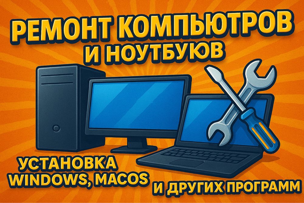 Ремонт компьютеров, ноутбуков, макбуков. Windows, MacOs. Ключи