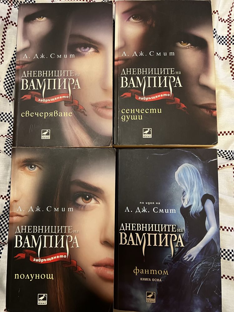 Дневниците на вампира - всички 8 книги