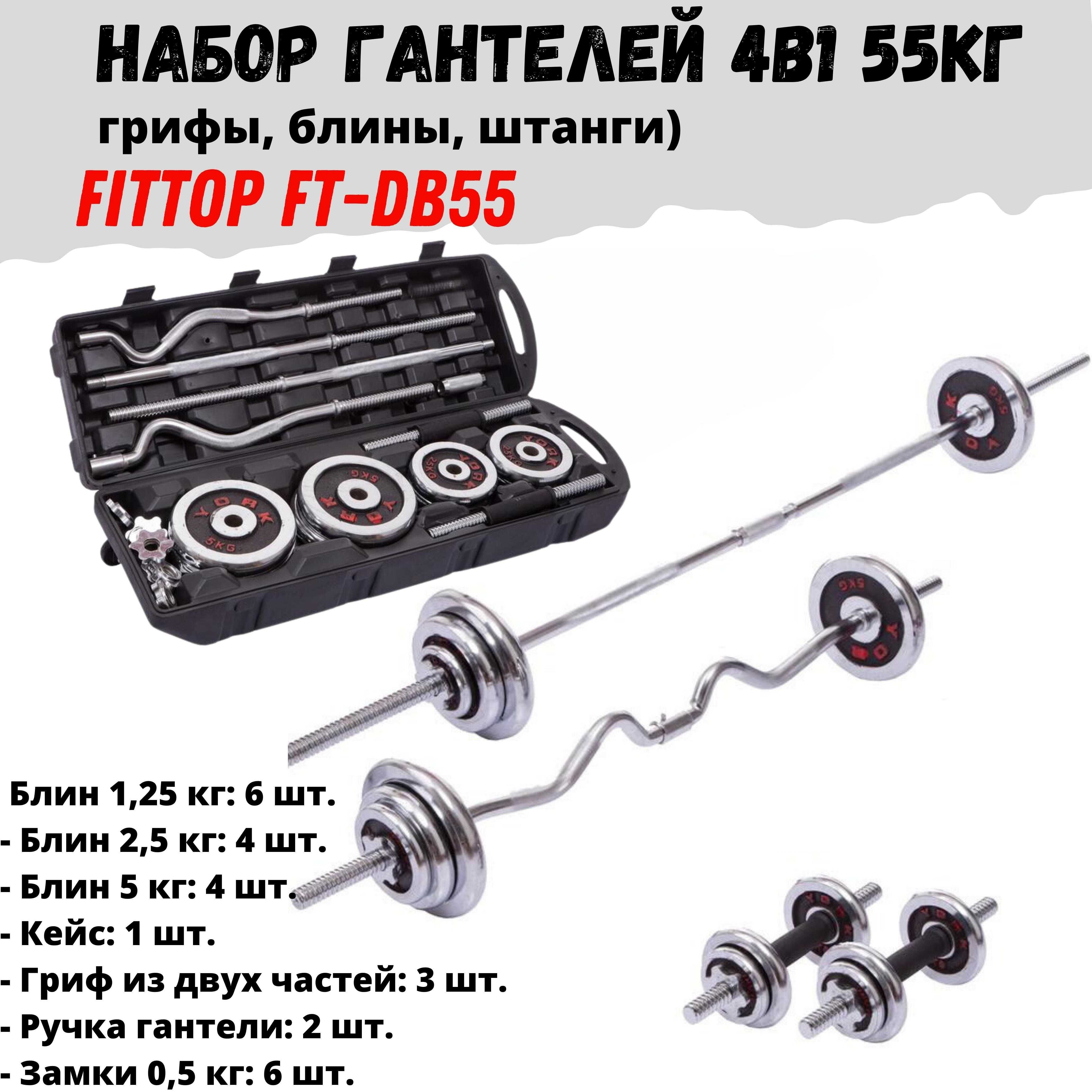 Набор гантелей в кейсе FitTop York Fitness 4в1 55кг