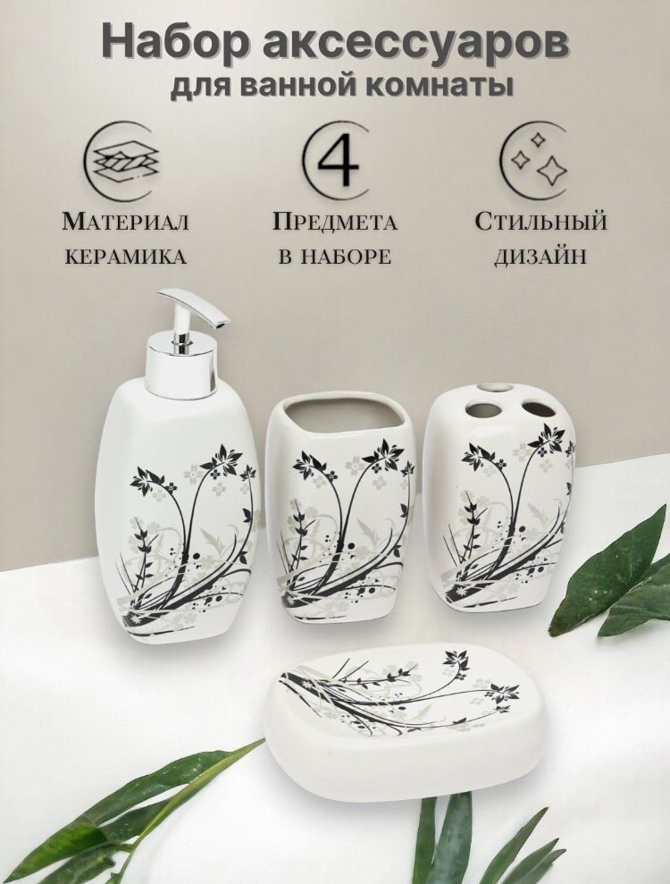 Набор аксессуаров для ванной комнаты из 4 предметов. Керамический