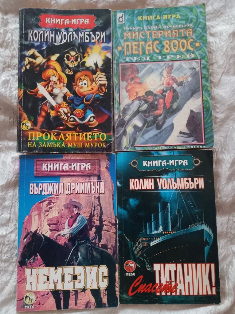 Книги-игри - разнообразни заглавия