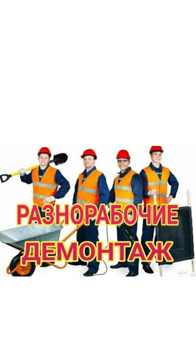 Услуги грузчиков 2500 разнорабочие