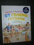 Нови книги "Бабо, разкажи ми спомен" и Малки рецепти от големи готвачи