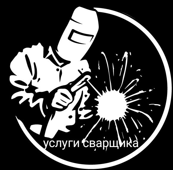 Сварочные работы.Выезд Сварщик,Услуги сварщика.Выезд Сварка, Резак,
