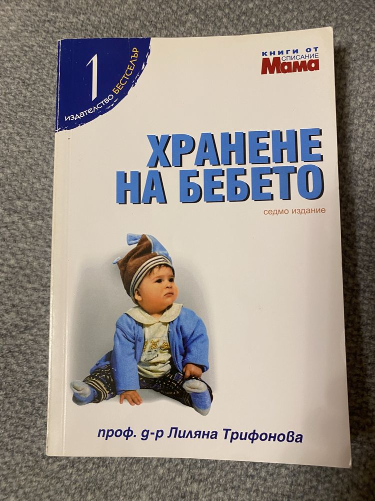 Книги Практическо помагало за родители и Хранене на бебетл