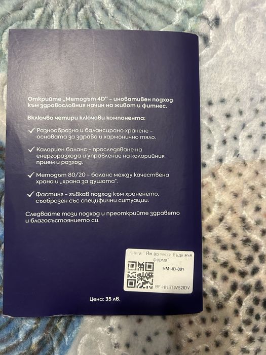 Методът 4D Яж всичко бъди във форма