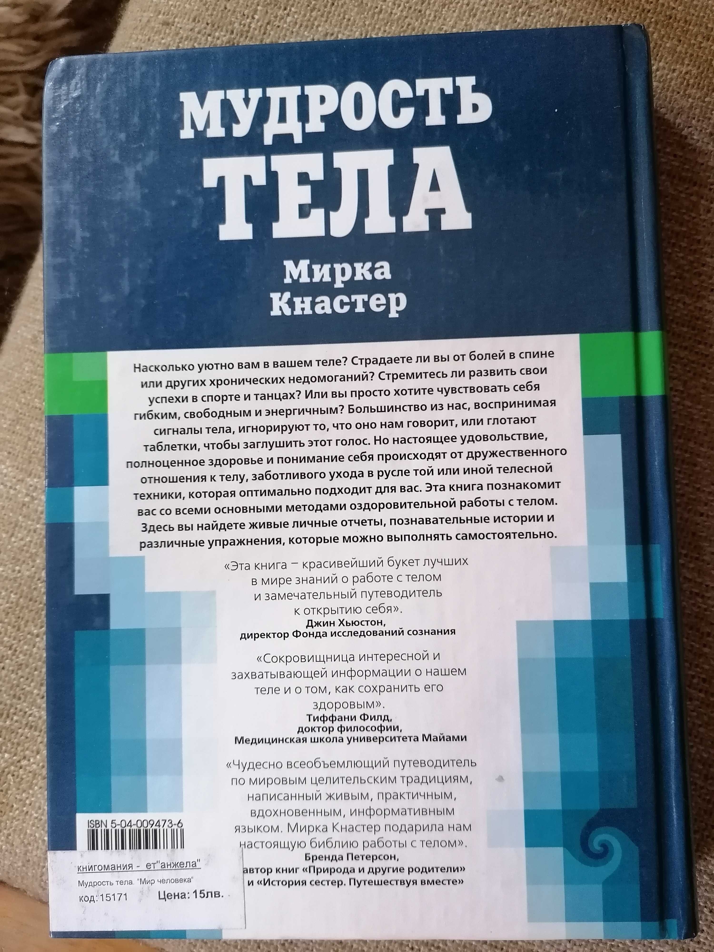 Мудрость Тела,  Мирка Кнастер