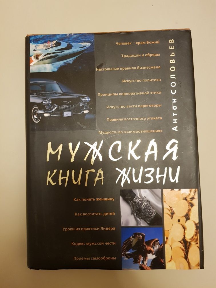 Мужская книга жизни. Подарочное издание