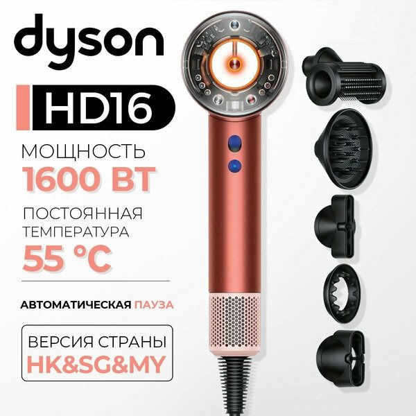 Фен Dyson Supersonic Nural HD16, strawberry bronze/blush pink (с кейсо