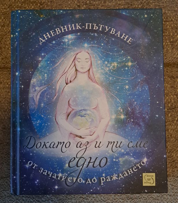 Книга-дневник за бременни