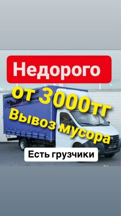 Вывоз мусора, самые низкие цены,грузчики