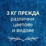 ПРЕЖДА 3 КГ Различни Цветове