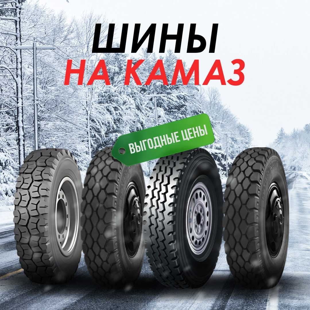 Шины грузовые все размеры. Шины на камаз. Шины на китаец. Павлодар