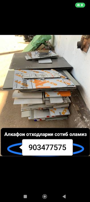 Алквфон адходларини оламиз