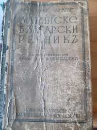 Латинско Български речник.Мих.Войнов 1937г