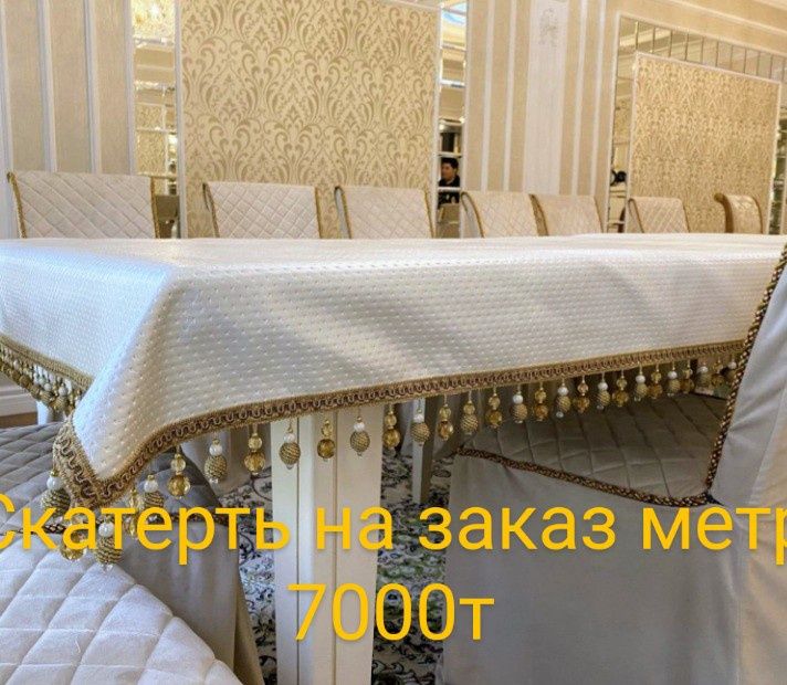 Скатерть на заказ