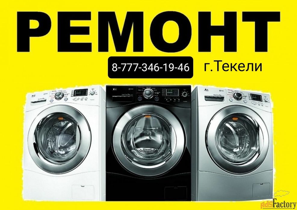 Ремонт стиральных машин автомат