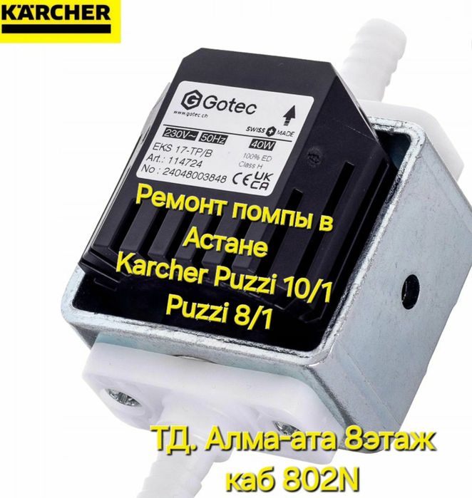 Ремонт моющих пылесосов кёрхер Puzzi 10/1 Puzzi 8/1  Karcher ремонт