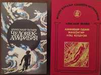 Книги Александра Беляева "Человек-амфибия"