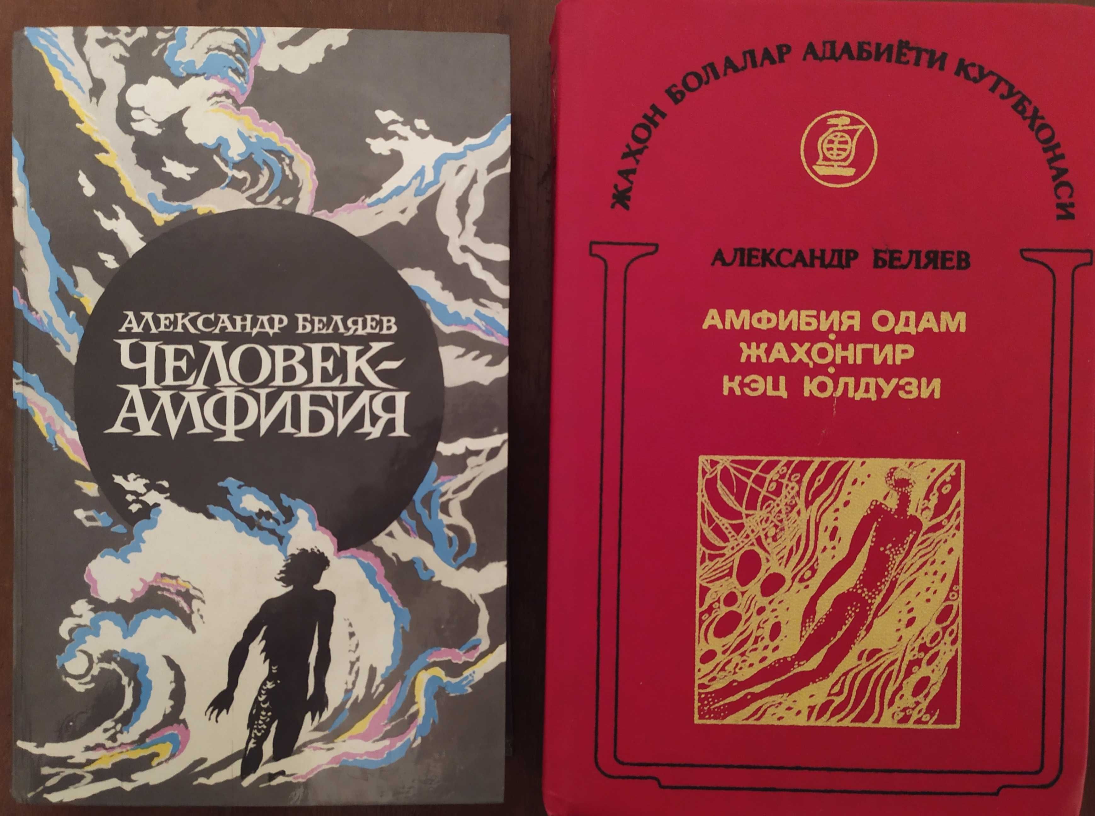 Книги Александра Беляева "Человек-амфибия"