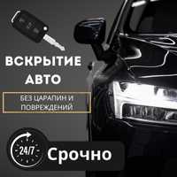 Вскрытие авто, есік ашу, медвежатник, открыть дверь авто