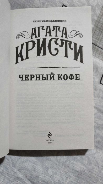 Книга "Чёрный кофе" А. Кристи