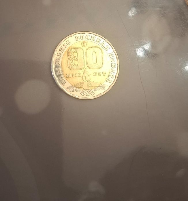 Монета 80 лет победы