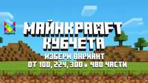 Магнитни блокчета Майнкрафт 100, 224, 300 и 480 части