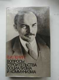 В. И. Ленин.  Вопросы строительства социализма и коммунизма