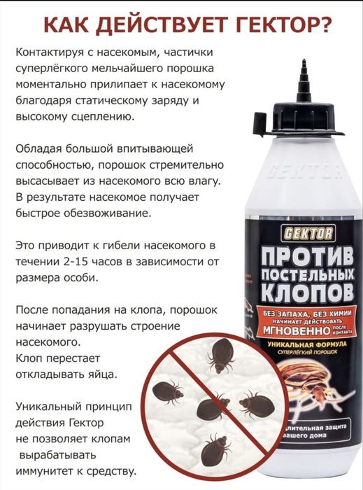 Gektor- против клопов