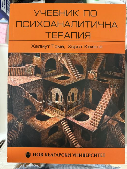Учебник по психоаналитична терапия