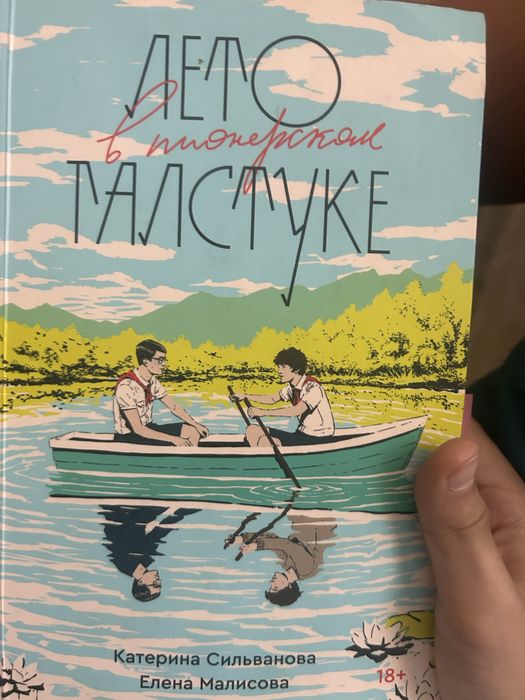 лето в пионерском галстуке