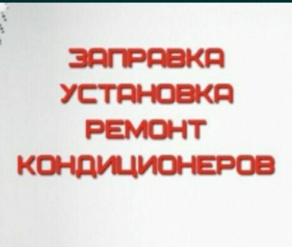 Заправка Монтаж Ремонт Продажа Кондиционеров