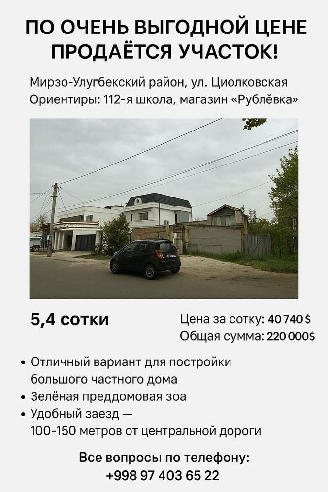 Срочная продажа участка Циолковская 5,4 сотки ориентир Рублевка