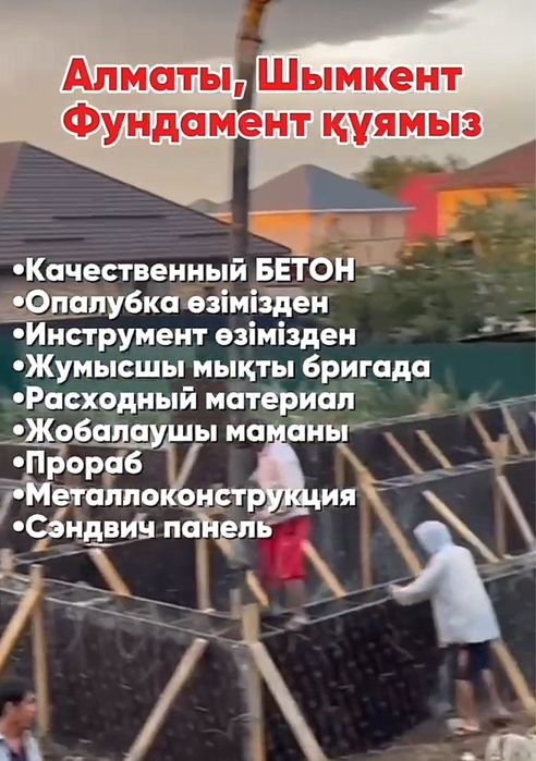 Фундамент құйамыз, бетон заводтан.