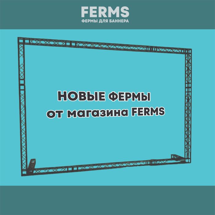 Продажа фермы для баннера, стойка