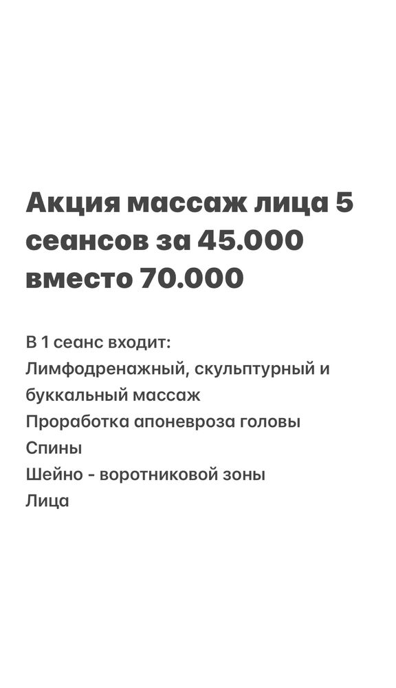 Массаж лица АКЦИЯ 5 сеансов за 35.000